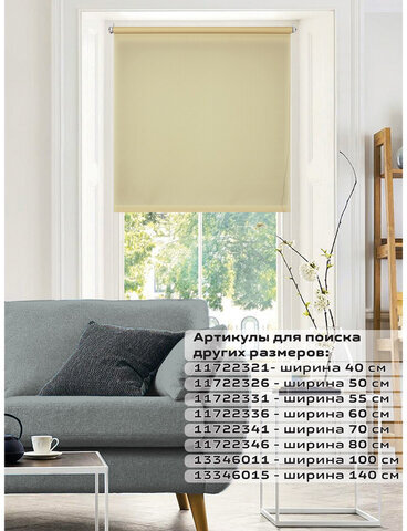 Штора рулонная BRABIX 50х175 см, текстура - лён, защита 55-85%, 200 г/м2, кремовый S-21, 605973