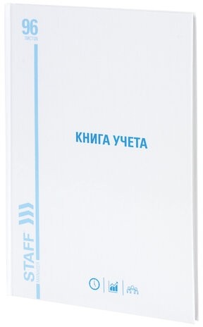 Книга учета 96 л., клетка, твердая, картон, глянцевая, типографский блок, А4 (200х290 мм), STAFF, 130220