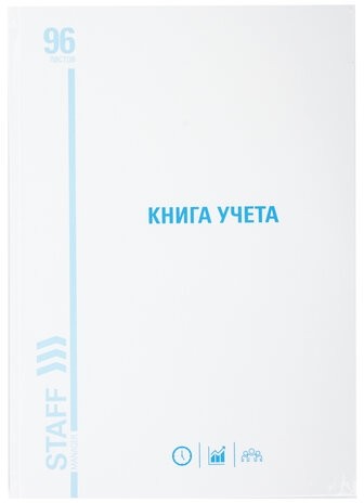 Книга учета 96 л., клетка, твердая, картон, глянцевая, типографский блок, А4 (200х290 мм), STAFF, 130220
