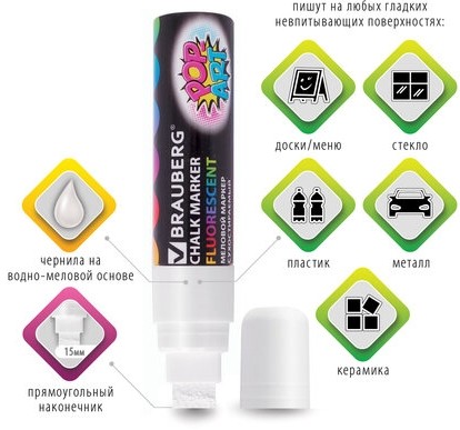 Маркер меловой "POP-ART" БЕЛЫЙ, 15 мм, стираемый, для гладких поверхностей, BRAUBERG, 151537