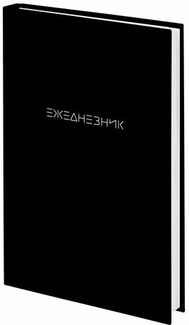 Ежедневник недатированный А5 145х215 мм, ламинированная обложка, 160 л., STAFF, "Black Style", 115561