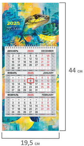 Календарь квартальный на 2025 г., 1 блок, 1 гребень, с бегунком, МИНИ, офсет, BRAUBERG, "АРТ змейка", 116122