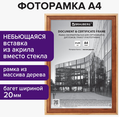 Рамка 21х30 см, дерево, багет 20 мм, BRAUBERG "Business", светлое дерево, акриловый экран, 391291
