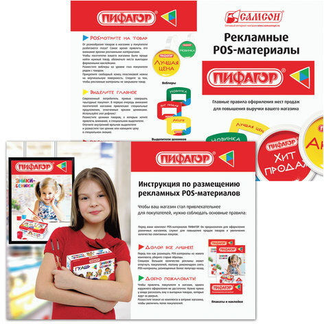 POS-материалы ПИФАГОР, комплект 10 позиций + инструкция по размещению, 503683