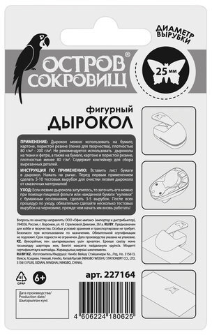 Дырокол фигурный "Бабочка", диаметр вырезной фигуры 25 мм, ОСТРОВ СОКРОВИЩ, 227164