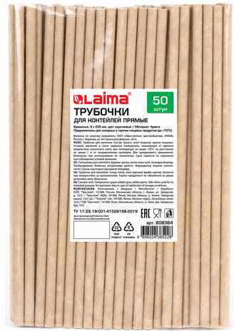 Трубочки для коктейлей бумажные, прямые, 6х205 мм, крафт, комплект 50 штук, LAIMA, 608364