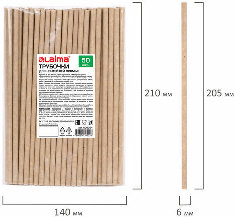 Трубочки для коктейлей бумажные, прямые, 6х205 мм, крафт, комплект 50 штук, LAIMA, 608364
