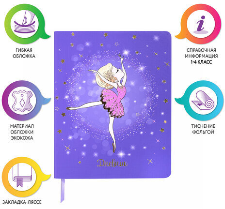 Дневник 1-4 класс 48 л., кожзам (гибкая), печать, фольга, ЮНЛАНДИЯ, "Балерина", 106161
