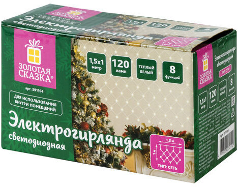 Электрогирлянда светодиодная ЗОЛОТАЯ СКАЗКА "Сеть", 120 ламп, 1,5х1 м, теплый белый, контроллер, 591104