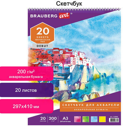 Скетчбук, акварельная белая бумага 200 г/м ГОЗНАК, 297х410 мм, 20 л., гребень, подложка, BRAUBERG ART DEBUT, 110990