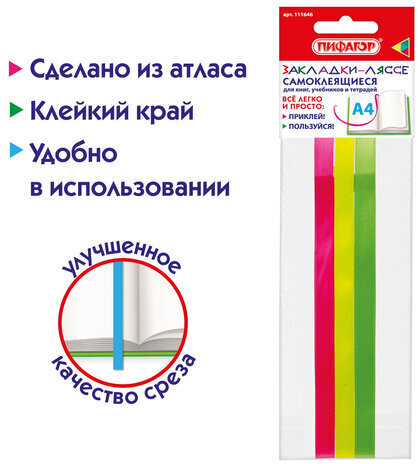 Закладки-ляссе "НЕОН" для книг А4 (длина 38 см) ПИФАГОР, клейкий край, 3 ленты, 111646