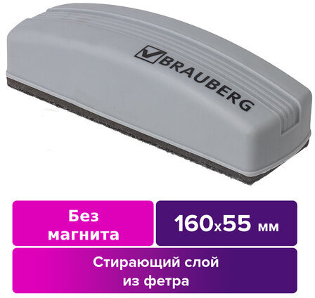 Стиратель для магнитно-маркерной доски (55х160 мм), упаковка с европодвесом, BRAUBERG, 230756