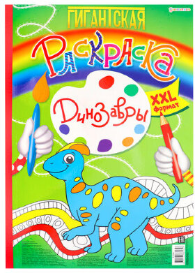 Книжка-раскраска ГИГАНТСКАЯ, ДИНОЗАВРЫ, 300х430 мм, 40 страниц, BRIGHT KIDS, Р-8164