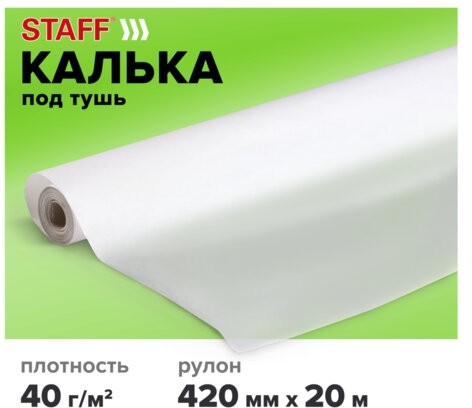Калька под тушь, рулон 420 мм х 20 м, плотность 40 г/м2, STAFF, 115508