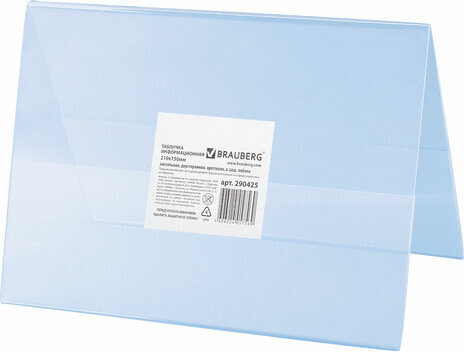 Табличка информационная, 210х150 мм (домик), настольная, двухсторонняя, оргстекло, в защитной плёнке, BRAUBERG, 290425