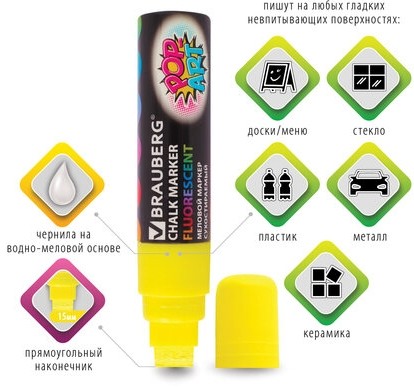 Маркер меловой "POP-ART" ЖЕЛТЫЙ, 15 мм, стираемый, для гладких поверхностей, BRAUBERG, 151538