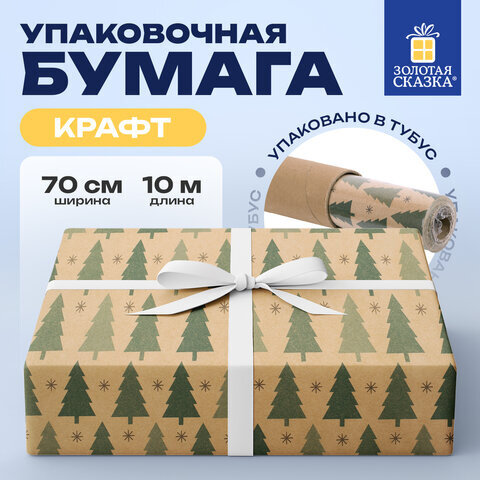 Бумага упаковочная подарочная крафт BIG SIZE новогодняя "Holiday Trees", 0,7х10 м, ЗОЛОТАЯ СКАЗКА, 591946