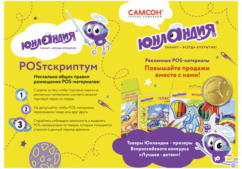 POS-материалы ЮНЛАНДИЯ, комплект, 503684