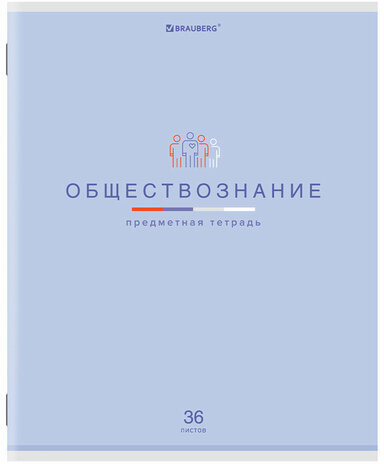 Тетрадь предметная "МИР ЗНАНИЙ", 36 л., обложка мелованная бумага, ОБЩЕСТВОЗНАНИЕ, клетка, BRAUBERG, 404594
