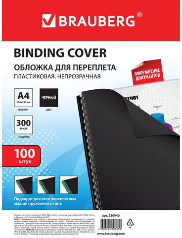 Обложки пластиковые для переплета, А4, КОМПЛЕКТ 100 шт., 300 мкм, черные, BRAUBERG, 530940