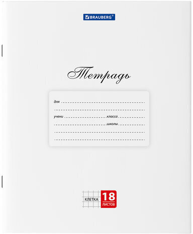 Тетрадь 18 л. BRAUBERG "КЛАССИКА", клетка, обложка картон, БЕЛАЯ, 106475