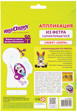 Набор для творчества "Аппликация из фетра", "Зебра", основа 20х15 см, ЮНЛАНДИЯ, 662387