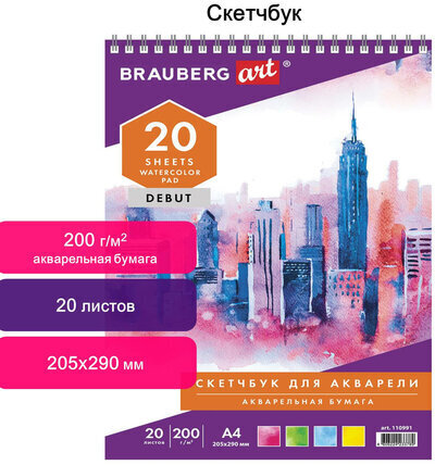 Скетчбук, акварельная белая бумага 200 г/м ГОЗНАК, 205х290 мм, 20 л., гребень, подложка, BRAUBERG ART DEBUT, 110991