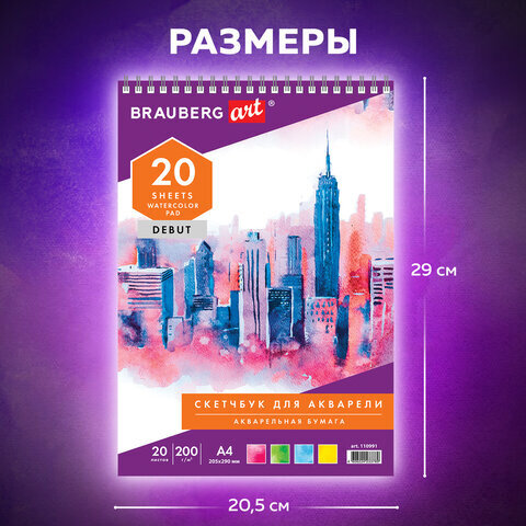 Скетчбук, акварельная белая бумага 200 г/м ГОЗНАК, 205х290 мм, 20 л., гребень, подложка, BRAUBERG ART DEBUT, 110991