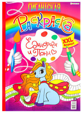 Книжка-раскраска ГИГАНТСКАЯ, ЕДИНОРОГИ И ПОНИ, 300х430 мм, 40 страниц, BRIGHT KIDS, Р-8163