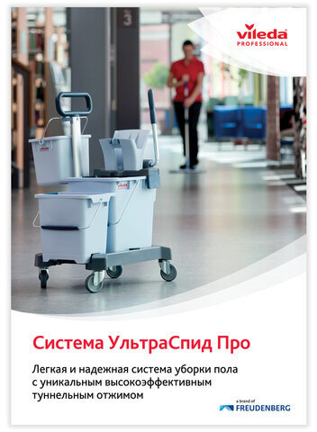 Тележка уборочная VILEDA "УльтраСпидПро", 2 съемных ведра 25 л + 10 л, платформа, с ручкой, туннельный отжим, 147209