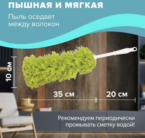 Пипидастр (сметка-метелка) для уборки пыли LAIMA (метелка 35 см, рукоятка 20 см), зеленый, 603618