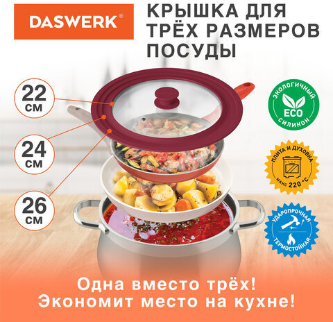 Крышка для любой сковороды и кастрюли универсальная 3 размера (22-24-26 см) бордовая, DASWERK, 607587