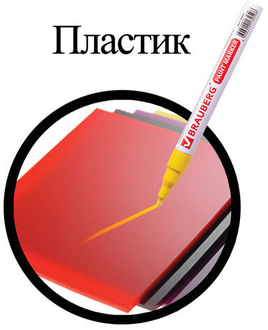 Маркер-краска лаковый (paint marker) 2 мм, ЖЕЛТЫЙ, БЕЗ КСИЛОЛА (без запаха), алюминий, BRAUBERG PROFESSIONAL, 150863