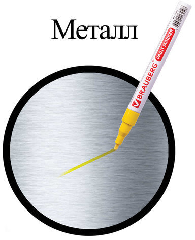 Маркер-краска лаковый (paint marker) 2 мм, ЖЕЛТЫЙ, БЕЗ КСИЛОЛА (без запаха), алюминий, BRAUBERG PROFESSIONAL, 150863