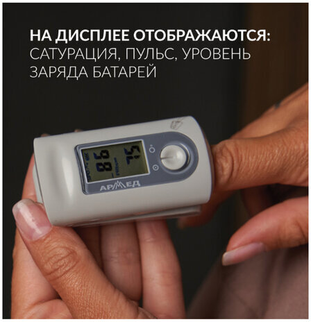 Пульсоксиметр АРМЕД YX200 диапазон SpO2 70%-100%, диапазон пульса 30-235 уд/мин, без поверки, 1032001