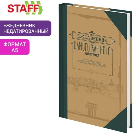 Ежедневник недатированный А5 145х215 мм, ламинированная обложка, 160 л., STAFF, "Под книгу", 115563