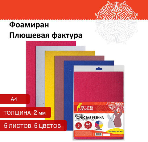 Цветная пористая резина (фоамиран), А4, толщина 2 мм, ОСТРОВ СОКРОВИЩ, 5 листов, 5 цветов, плюшевая, 660075