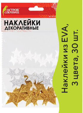 Наклейки из EVA &quot;Звезды&quot;, 30 шт., ассорти, 3 цвета, ОСТРОВ СОКРОВИЩ, 661457