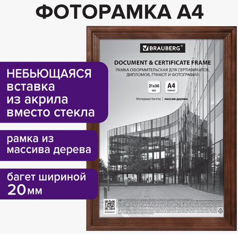 Рамка 21х30 см, дерево, багет 20 мм, BRAUBERG "Business", махагон, акриловый экран, 391293