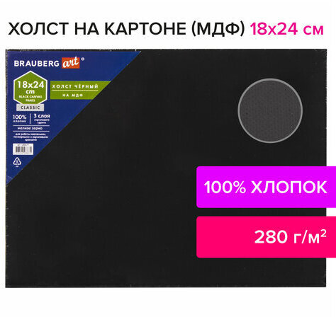 Холст черный на картоне (МДФ), 18х24 см, грунт, хлопок, мелкое зерно, BRAUBERG ART CLASSIC, 191677