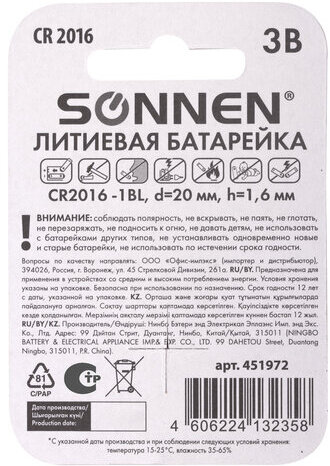 Батарейка SONNEN Lithium, CR2016, литиевая, 1 шт., в блистере, 451972