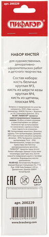 Кисти ПИФАГОР, набор 3 шт. (БЕЛКА: круглая № 3; КОЗА: круглая № 4; ЩЕТИНА: плоская № 6), пакет с европодвесом, 200229