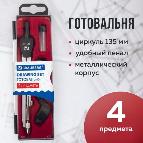 Готовальня BRAUBERG "Architect", 4 предмета: циркуль 135 мм, держатель для карандашей, точилка, грифель, 210657