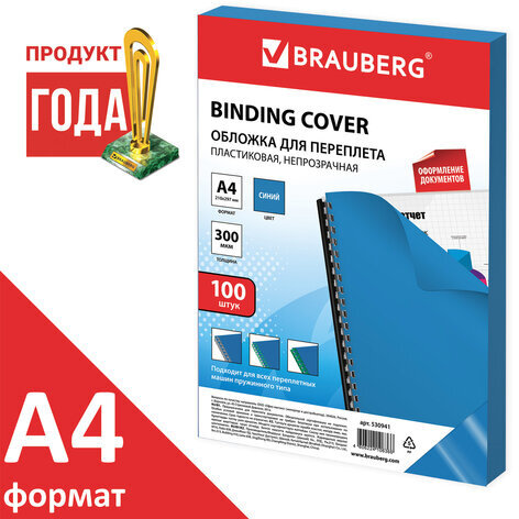 Обложки пластиковые для переплета, А4, КОМПЛЕКТ 100 шт., 300 мкм, синие, BRAUBERG, 530941