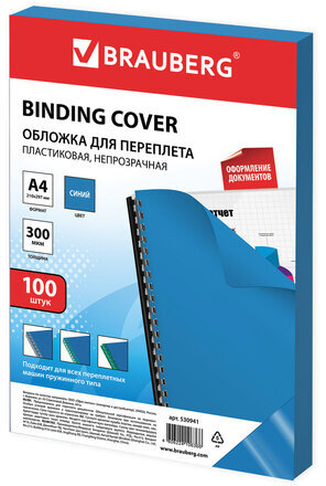 Обложки пластиковые для переплета, А4, КОМПЛЕКТ 100 шт., 300 мкм, синие, BRAUBERG, 530941