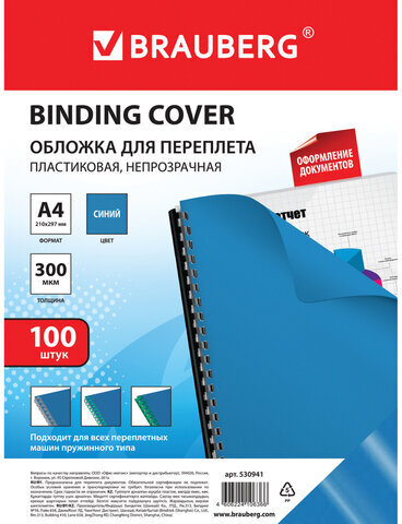 Обложки пластиковые для переплета, А4, КОМПЛЕКТ 100 шт., 300 мкм, синие, BRAUBERG, 530941
