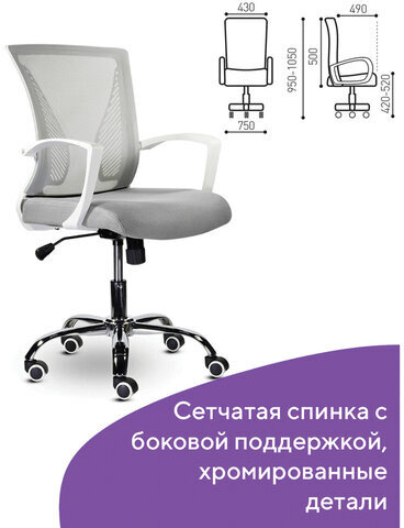Кресло BRABIX "Wings MG-306", пластик белый, хром, сетка, серое, 532012