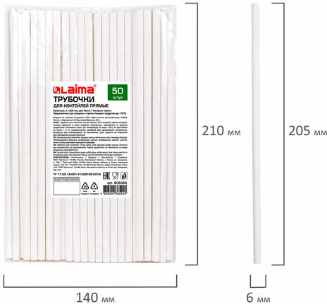Трубочки для коктейлей бумажные, прямые, 6х205 мм, белые, комплект 50 штук, LAIMA, 608366
