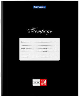 Тетрадь 18 л. BRAUBERG "КЛАССИКА", клетка, обложка картон, ЧЕРНАЯ, 106476