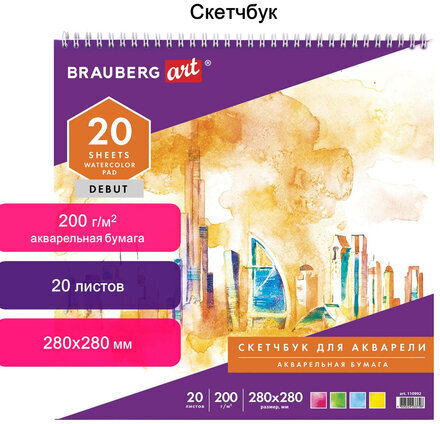 Скетчбук, акварельная белая бумага 200 г/м2 ГОЗНАК, 280х280 мм, 20 л., гребень, подложка, BRAUBERG ART DEBUT, 110992